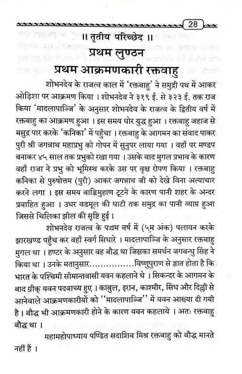 Jagannatha Mandira Ke Lunthana Ka Itihasa